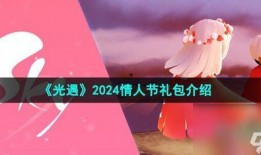 光遇情人节最新爆料,浪漫元素升级，甜蜜活动来袭！