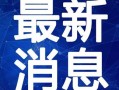 赵大公子爆料视频大全最新,揭秘娱乐圈不为人知的秘密