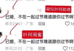 叶珂最新爆料新闻,揭秘娱乐圈惊人内幕