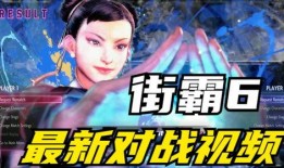 街霸6最新爆料视频大全,精彩视频大盘点，游戏亮点抢先看！