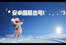 光遇安卓国服最新爆料,神秘新内容即将揭晓，玩家期待值飙升！