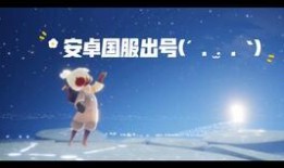 光遇安卓国服最新爆料,神秘新内容即将揭晓，玩家期待值飙升！